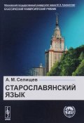 Старославянский язык: В двух частях. Учебное пособие (, 2016)