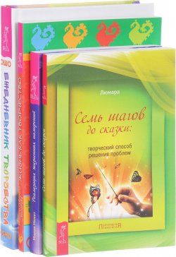 Книга "Семь шагов до сказки. Реализация жизненных намерений. Жизнь как творчество. Ежедневник творчества (комплект из 4 книг)" – , 2016