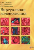 Виртуальная колоноскопия (Ю. Ю. Красноперова, Ю. Ю. Елисеев, и ещё 7 авторов, 2012)