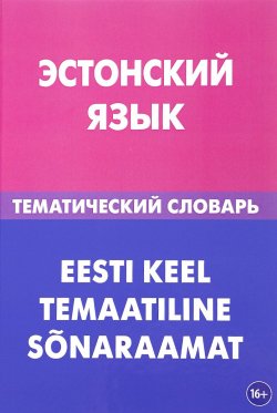 Книга "Эстонский язык. Тематический словарь / Eesti keel temaatiline sonaraamat" – , 2018