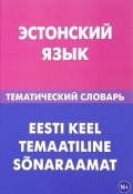 Эстонский язык. Тематический словарь / Eesti keel temaatiline sonaraamat (, 2018)