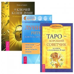 Книга "9 ключей. Таро - хороший советчик. Лунные ритмы (комплект из 3 книг)" – , 2015