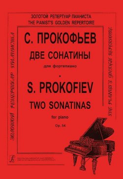 Книга "С. Прокофьев. Две сонатины для фортепиано" – , 2011