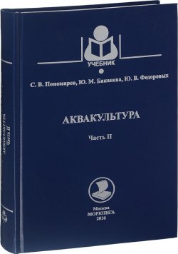 Книга "Аквакультура. Учебник. Часть 2" – М. В. Пономарев, С. В. Пономарев, 2016