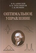 Оптимальное управление (В.М. Родевич, В.М. Владиславлев, и ещё 7 авторов, 2018)