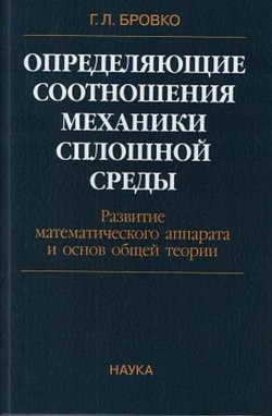 Книга "Определяющие соотношения механики сплошной среды. Развитие математического аппарата и основ общей теории" – , 2017