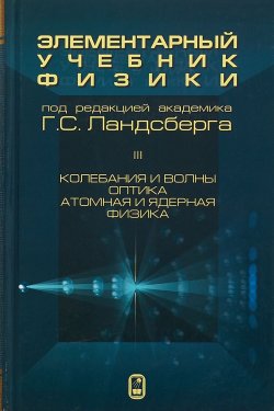 Книга "Элементарный учебник физики. В 3 томах. Том 3. Колебания и волны. Оптика. Атомная и ядерная физика" – , 2018