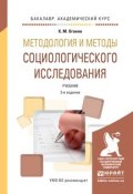 Методология и методы социологического исследования. Учебник для академического бакалавриата (, 2016)