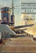 Российский Императорский флот накануне Первой Мировой войны 1914-1918 гг. (, 2008)