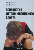 Психология детско-юношеского спорта (Родионов Михаил, В. Г. Родионов, и ещё 7 авторов, 2013)