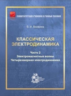 Книга "Классическая электродинамика. Часть 2. Электромагнитные волны. Четырехмерная электродинамика" – , 2017