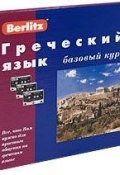 Berlitz. Греческий язык. Базовый курс (+ 3 аудиокассеты) (, 2005)