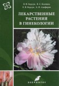 Лекарственные растения в гинекологии (В. Ф. Корсун, А. Н. Корсун, и ещё 4 автора, 2017)