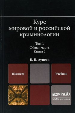 Книга "Курс мировой и российской криминологии. В 2 томах. Том 1. Общая часть в 3 книгах. Книга 2. Учебник для магистратуры" – , 2017