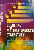 Введение в математическую статистику. Статистика знает всё (И. Г. Медведев, 2017)