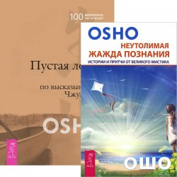 Книга "Неутолимая жажда познания. Пустая Лодка (комплект из 2 книг)" – , 2013