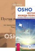 Неутолимая жажда познания. Пустая Лодка (комплект из 2 книг) (, 2013)