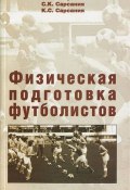 Физическая подготовка футболистов (К. С. Головкин, С. К. Исламгалиева, и ещё 7 авторов, 2006)