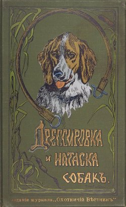Книга "Дрессировка и натаска подружейных собак" – , 2016