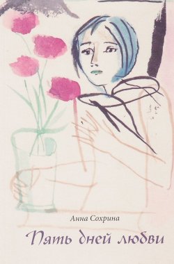 Книга "Пять дней любви" – Анна Сохрина, 2010