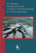 Инженерная защита территорий и сооружений. Учебное пособие (, 2013)