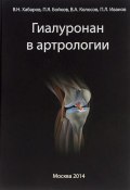 Гиалуронан в артрологии (В. П. Иванов, В. А. Колосов, 2014)