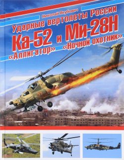 Книга "Ударные вертолеты России Ка-52 "Аллигатор" и Ми-28Н "Ночной охотник"" – , 2016
