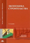 Экономика строительства (В. В. Пасечник, В. В. Фортунатов, и ещё 7 авторов, 2010)
