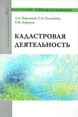 Книга "Кадастровая деятельность" – В. А. Варламов, 2016