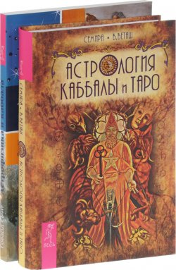 Книга "Астрология Каббалы и Таро, Астрофизика и Каббала (комплект из 2 книг)" – , 2015