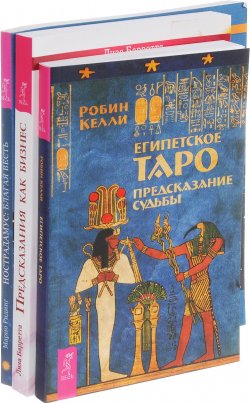 Книга "Египетское Таро. Нострадамус. Предсказания как бизнес (комплект из 3 книг)" – , 2017