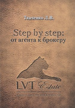 Книга "Step by step. От агента к брокеру" – , 2016