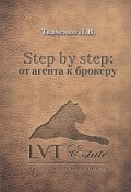 Step by step. От агента к брокеру (, 2016)