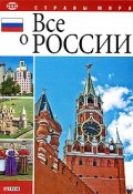 Все о России (О. В. Таглина, Д. В. Табачник, 2009)