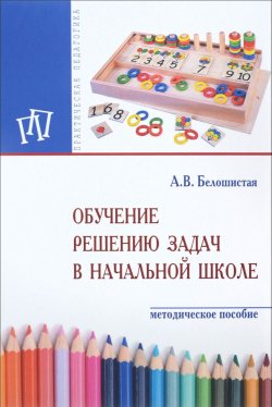 Книга "Обучение решению задач в начальной школе" – , 2016