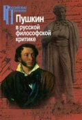Пушкин в русской философской критике. Конец ХIХ-ХХ века (, 2015)