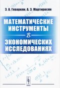 Математические инструменты в экономических исследованиях. Учебное пособие (А. Э. Жалинский, А. Э. Мюллер, и ещё 7 авторов, 2017)