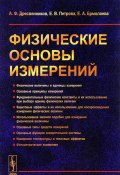Физические основы измерений (В. А. Ермолаева, Е. Е. Петрова, и ещё 3 автора, 2017)