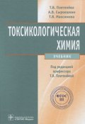 Токсикологическая химия (Т. В. Булыгина, Т. В. Иванова, и ещё 7 авторов, 2013)