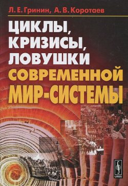 Книга "Циклы, кризисы, ловушки современной Мир-Системы" – , 2012