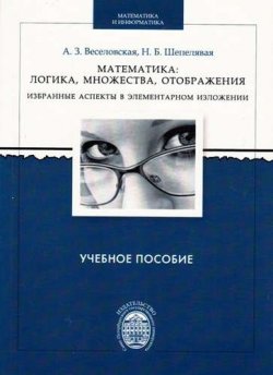 Книга "Математика. Логика, множества, отображения. Избранные аспекты в элементарном изложении. Учебное пособие" – , 2014