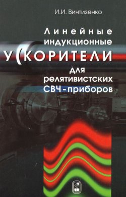 Книга "Линейные индукционные ускорители для релятивистских СВЧ-приборов" – , 2012