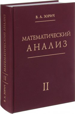 Книга "Математический анализ. Часть 2" – , 2017