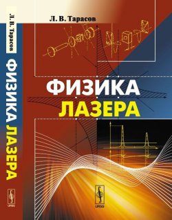 Книга "Физика лазера" – , 2017