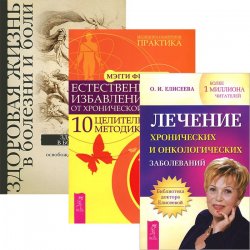 Книга "Лечение хронических и онкологических заболеваний. Естественное избавление от хронической боли. Здоровая жизнь в болезни и боли (комплект из 3 книг)" – , 2013