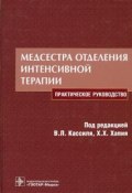 Медсестра отделения интенсивной терапии (Х. Штанов, Х. Раппопорт, ещё 8 авторов, 2010)
