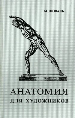 Книга "Анатомия для художников" – , 2001