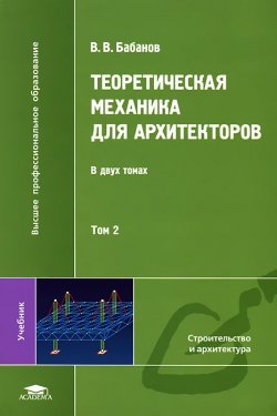 Книга "Теоретическая механика для архитекторов. В 2 томах. Том 2" – , 2008