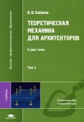 Теоретическая механика для архитекторов. В 2 томах. Том 2 (, 2008)