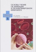Основы учения об инфекции и противомикробном иммунитете. Учебное пособие (, 2017)
